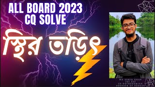 স্থির তড়িৎStatic Electricity HSC Board CQ Solve 2023  Part 1  Detailed Discussion  Physics 2nd [upl. by Solrac405]