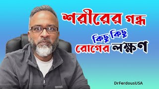 শরীরের গন্ধ কিছু কিছু রোগের লক্ষণ  DrFerdousUSA [upl. by Luttrell676]