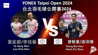 【台北公開賽2024】葉宏蔚李佳馨 VS 曾敏豪謝沛珊Ye Hong WeiLee Chia Hsin VS Tseng Min HaoHsieh Pei Shan [upl. by Stefa]