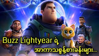 Buzz Lightyear ရဲ့ အာကာသစွန့်စားခန်းများ  Lightyear 2022 [upl. by Anton]