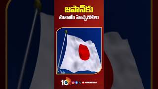 Earthquake In Japan  Alerts On Tsunami  జపాన్‪కు సునామీ హెచ్చరికలు shorts 10tv [upl. by Papert528]