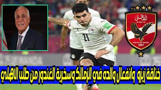 خناقة زيزو وانفعال والده في الزمالك وخالد الغندور يسخر من الاهلي وقرار الوزير تعيين عماد البناني [upl. by Jareen]