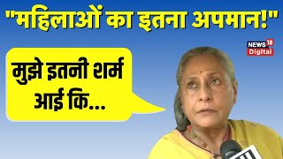 Manipur Viral Video पर गुस्से में हैं Jaya Bachchan महिला सुरक्षा पर कही बड़ी बात। Breaking News [upl. by Brew]