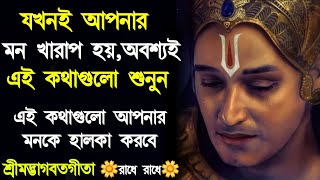 যখন মন বিচলিত হয় তখন অবশ্যই শুনুন  Krishna Vani  Shrimadh Bhagavad Gita  RadhaKrishna [upl. by Talmud]