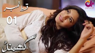 Ghamand  Episode 1  Aplus Dramas  Noman Ejaz Sunita Marshall Ashan  CG11  Pakistani Drama [upl. by Airamasor]