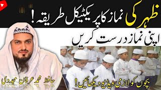 Zohar ki namaz ka practical tarika  Hafiz Muhammad Irfan [upl. by Wolfy19]