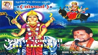 Pithiya Pundini Maa Dhavdi Meldi  Dayro  Devotional Programme  Lokvarta [upl. by Nylaras570]