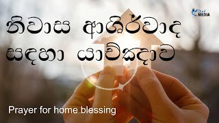 ඔබේ නිවස ආශිර්වාද සඳහා යාච්ඤාව Prayer For House Blessing HomeBlessing FaithfulLiving [upl. by Caresse]