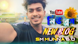 নিউ ব্লগ॥ New blog॥Sm Munna 60॥ [upl. by Names2]