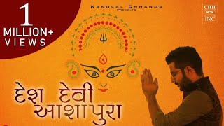 DESH DEVI AASHAPURA  NANDLAL CHHANGA  कच्छ धनियानी मां आशापुरा गीत [upl. by Keisling]