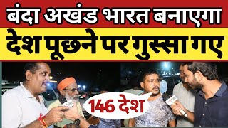 अखण्ड भारत वाली बात सुनी जाए akhand bharat  lok sabha election 2024 fire times akhand bharat [upl. by Okoyk615]