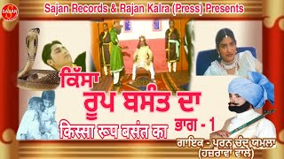 Kissa Roop Basant Part 1 ਰੂਪ ਬਸੰਤ ਭਾਗ 1 New Punjabi film 2020 Pooran Chand Yamla  SAJAN RECORDS [upl. by Scotty]