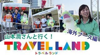 山本潤さんと行く！「TRAVEL LAND 2024」海外ブース編 [upl. by Schinica276]