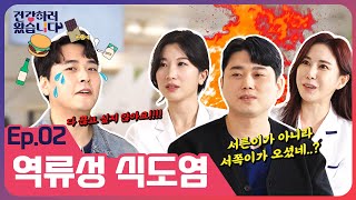 EP02💪 맵고짜고단거 못 잃는 역류성식도염 서쪽이 등판🔥 건강하러왔습니다 [upl. by Slinkman]