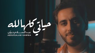 عبد السلام حوى  حياتي كلها لله  Abdussalam Hawwa  Hayati Kulluha Lillah Official Music Video [upl. by Claretta]