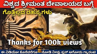 Anantha Padmanabha Swamy Temple Mystery in Kannada  Anantha Padmanabha Swamy Golden Treasure  🔯 [upl. by Dunson]