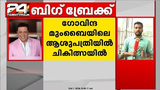 നടൻ ഗോവിന്ദയ്ക്ക് വെടിയേറ്റു മുംബൈയിലെ ആശുപതിയിൽ ചികിത്സയിൽ  Actor Govinda [upl. by Waiter338]