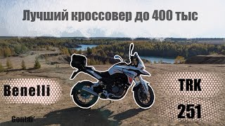 Benelli TRK 251 тестдрайв Малокуботурник с характером льва [upl. by Eirellam]