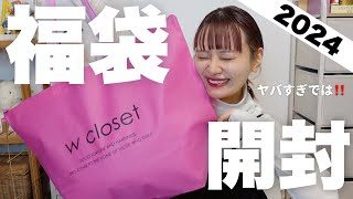 【福袋2024】キターーー！！w closetの福袋開封するぞーー！！こりゃ過去１更新です🔥【HAPPY BAG】 [upl. by Iorio442]