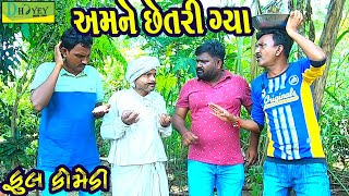 Amne Chhetri Gya અમને છેતરી ગ્યા Deshi Comedy।।Comedy Video।। [upl. by Fleisher]