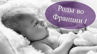 РОДЫ ВО ФРАНЦИИ [upl. by Boothman]