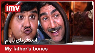 ► Iranian Film My Fathers Bones  فیلم ایرانی استخونای بابام [upl. by Hallock416]