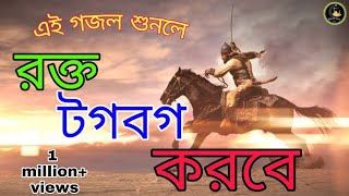 kolorob new gojol।বর্তমান সময়ের জাগরণী সংগীত। বিপ্লবী বীর। biplabi Bir। jihadi gojol Bd [upl. by Ailhat]