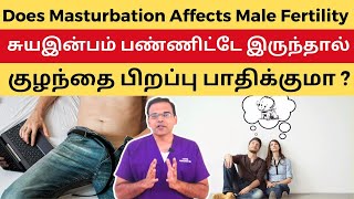 சுயஇன்பம் பண்ணிட்டே இருந்தால் குழந்தை பிறப்பு பாதிக்குமா  Does Masturbation Affects Male Fertility [upl. by Oregolac]