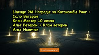 Lineage 2M Награды за Катакомбы Ранг Ветеран I Мастер 10 сезон [upl. by Aernda]