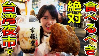 士林夜市で、コレは絶対食べなきゃダメ！ [upl. by Laddie]