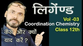 Coordination Chemistry Chap 09 Vol 03 Ligands for 12th neet jee competitive exams 1 [upl. by Dalton525]