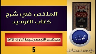 6الملخص في شرح كتاب التوحيد باب تفسير التوحيد و لا اله الا اللهلشيخ صالح الفوزان [upl. by Standice]