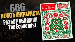 666 Печать Антихриста Разбор обложки журнала Экономист Прогноз на 2023 2024 2025 годы [upl. by Lem]