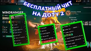 БЕСПЛАТНЫЙ ЧИТ НА ДОТУ 2  ЧИТЫ ДОТА 2  UMBRELLA CHEATS 2024 FREE [upl. by Llemert]