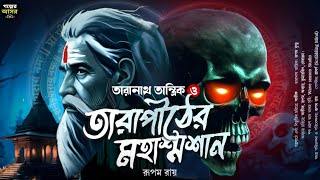 Taranath Tantrik  তারাপীঠের মহাশ্মশান । তারানাথ তান্ত্রিক।Tantra। taranathtantrik sundaysuspense [upl. by Sudnak]