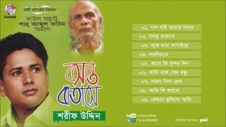 Boshonto Batashe  বসন্ত বাতাসে  Sharif Uddin  Shah Abdul Karim  Full Audio Album  Soundtek [upl. by Airyk]