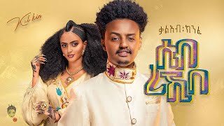 Ethiopian Music  Kaleab Kinfe ቃልአብ ክንፈ ሰብ ረኺበ  New Ethiopian Music 2023Official Video [upl. by Debarath646]