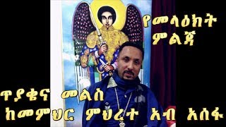 የመላዕክት ምልጃ ከመፅሐፍ ቅዱስ ማስረጃ ይሰጠኝጥያቄና መልስ ከመር ምህረተአብ አሰፋ ጋር QA with memhir Mehreteab Asefa [upl. by Sliwa194]