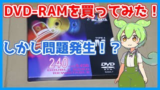 【DVDRAM】新品のDVDRAMを買ってみた！果たして正常に動くのか？しかし問題発生！？ [upl. by Jordan337]