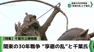 【特集】千葉市立博物館 関東の30年戦争「享徳の乱」と千葉氏（2024122放送） [upl. by Artinek]