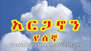 አርጋኖን የሰኞ  Arganon Monday [upl. by Adlanor]