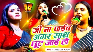 जी ना पाईब अगर साथ छूट जाई हो  Pyar naikhe likhal Hath  anupmayadav  जलालगढ़ में  StageShow [upl. by Aneeb]