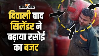 Cylinder Price Hike Diwali के बाद बढ़ी सिलेंडर की कीमत जेब पर बढ़ा बोझ [upl. by Elpmet334]