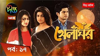 Khelaghor  খেলাঘর  EP 17  Bangla Natok 2022  Sohana Saba  Niloy  Ishana [upl. by Gamin]