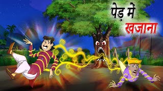 पेड़ में खजाना  PED MEIN KHAAJANA  HINDI KAHANIYA  HINDI STORIES [upl. by Aital]