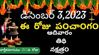 December 3rd 2023 panchangameroju subha samayamtoday panchangamkartika masam 2023today thidhi [upl. by Grissel]