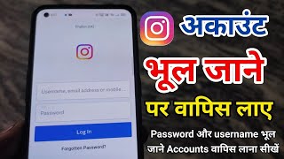 Instagram Account bhul gaye to kya karen  Instagram Username bhul gaye hai  Instagram Password [upl. by Freddi731]