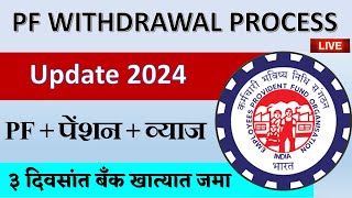 PF withdrawal process online 2024  PF कसा काढायचा  How to withdraw pf online  EPFO [upl. by Pell]