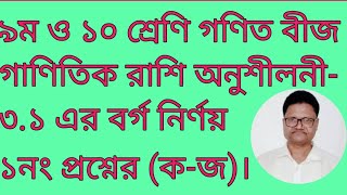 ৯ম ও ১০ শ্রেণি গণিত বীজ গাণিতিক রাশি অনুশীলনী ৩১ এর বর্গ নির্ণয় ১নং প্রশ্নের কজ। [upl. by Aicsila]