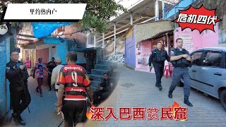 深入巴西贫民窟，毒品黑帮依旧，警察随时准备射击【Favela Brazil】 [upl. by Nosremaj]